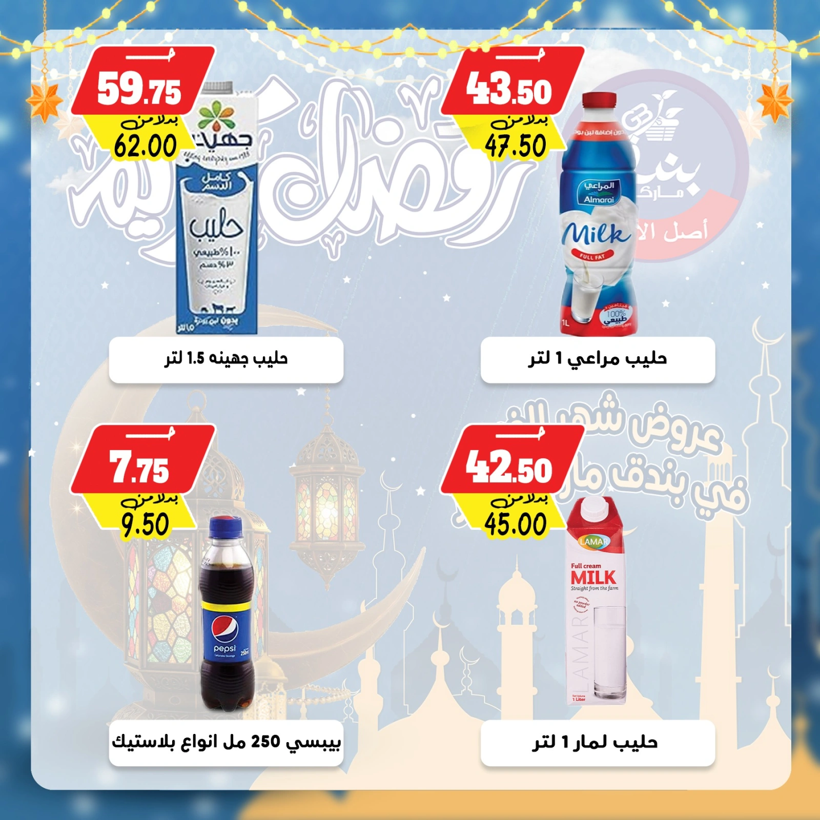 صفحة 10 ضمن عروض رمضان كريم في بندق ماركت مصر