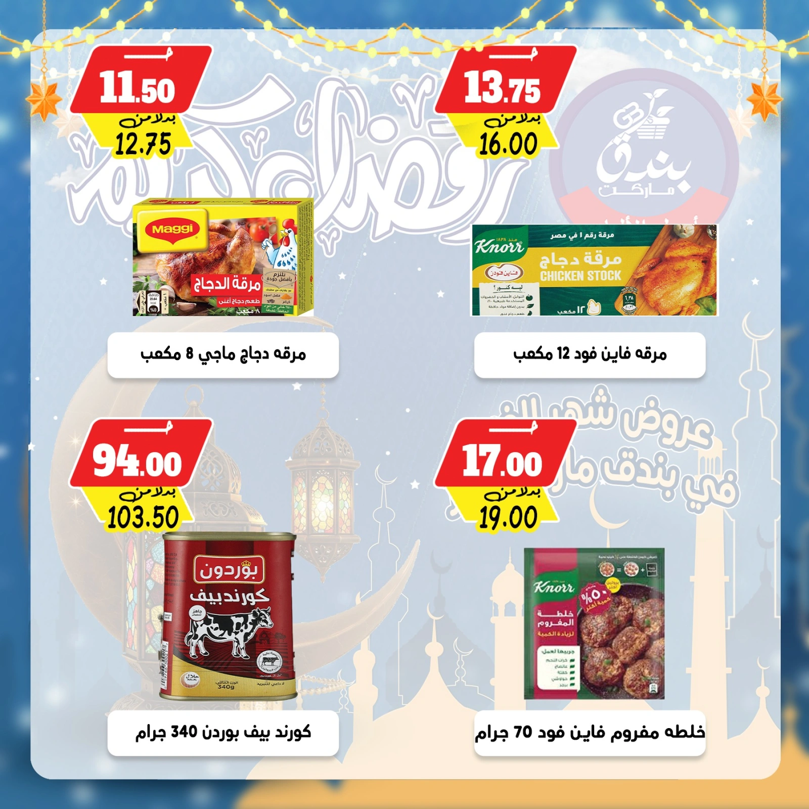 صفحة 33 ضمن عروض رمضان كريم في بندق ماركت مصر