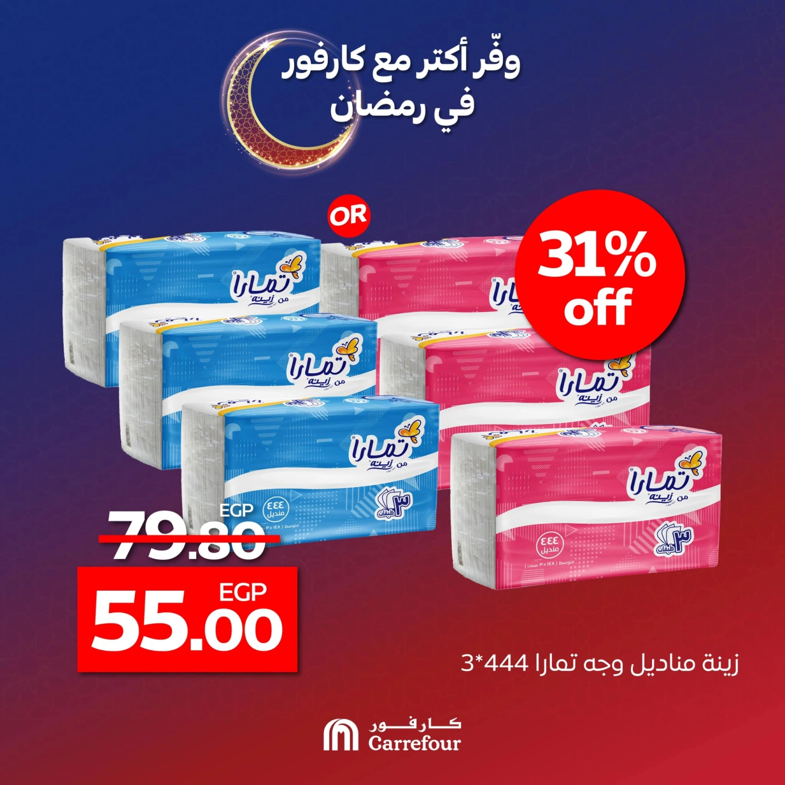 صفحة 2 ضمن وفر أكثر في كارفور مصر