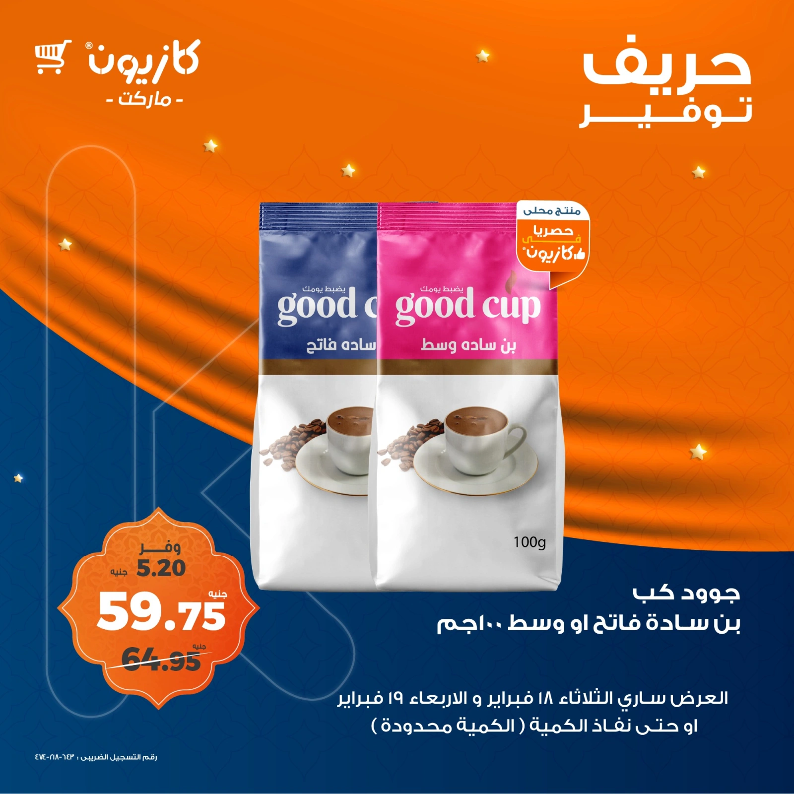 صفحة 2 ضمن حريف التوفير في كازيون ماركت مصر