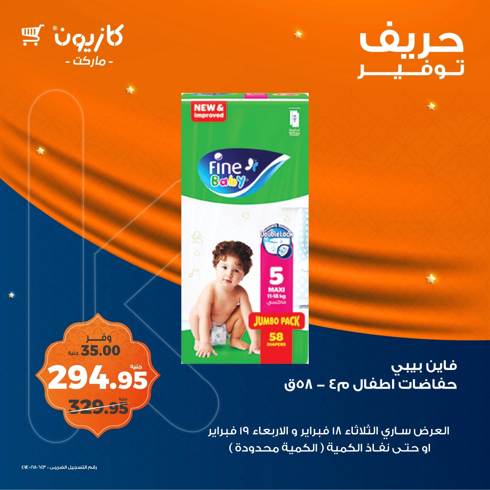 صفحة 6 ضمن حريف التوفير في كازيون ماركت مصر