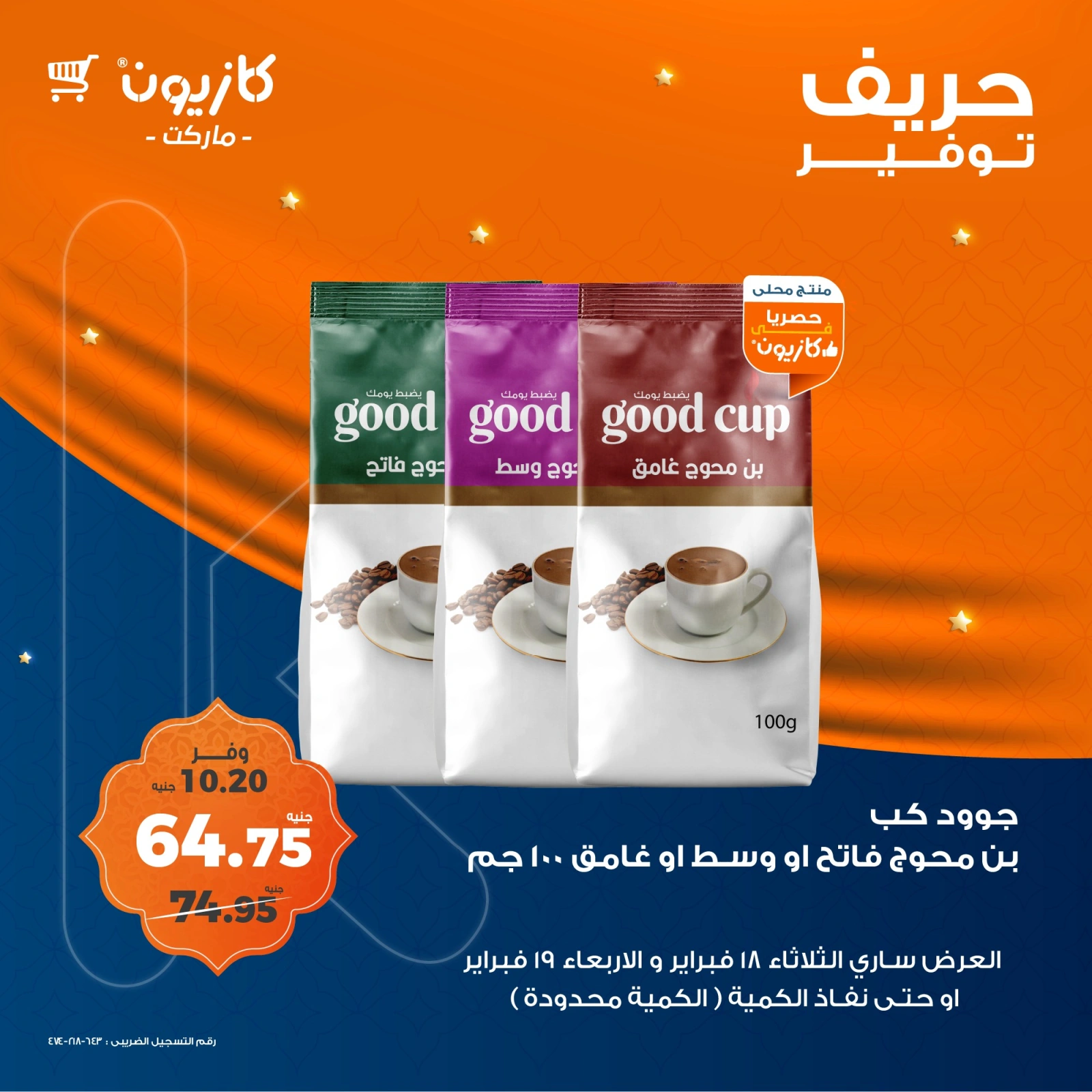 صفحة 3 ضمن حريف التوفير في كازيون ماركت مصر