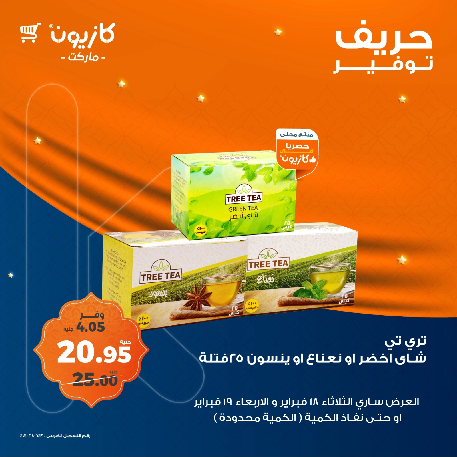 صفحة 4 ضمن حريف التوفير في كازيون ماركت مصر