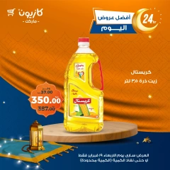 صفحة 2 ضمن أفضل عروض اليوم في كازيون ماركت مصر