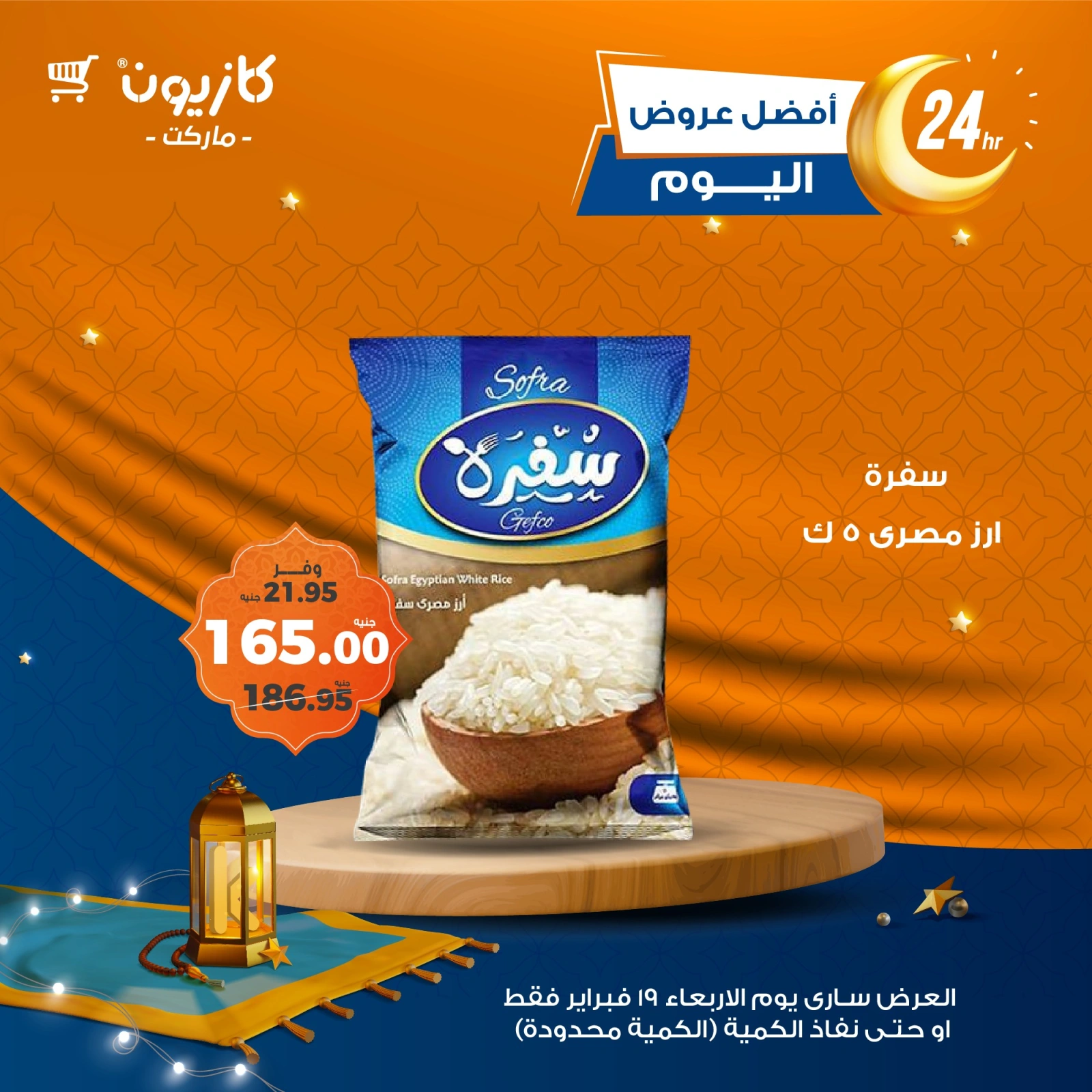 صفحة 1 ضمن أفضل عروض اليوم في كازيون ماركت مصر