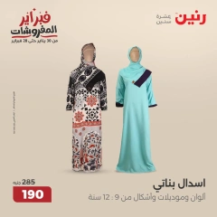 صفحة 12 ضمن عروض الأثاث والملابس والأحذية في رنين مصر