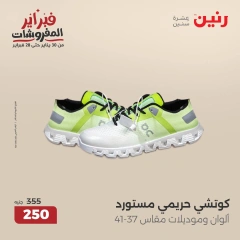 صفحة 21 ضمن عروض الأثاث والملابس والأحذية في رنين مصر