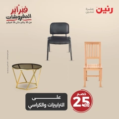 صفحة 43 ضمن عروض الأثاث والملابس والأحذية في رنين مصر