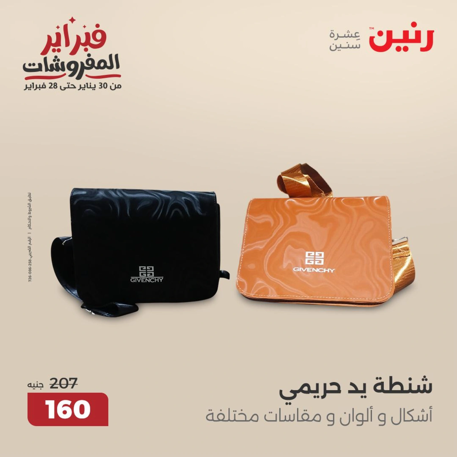 صفحة 20 ضمن عروض الأثاث والملابس والأحذية في رنين مصر