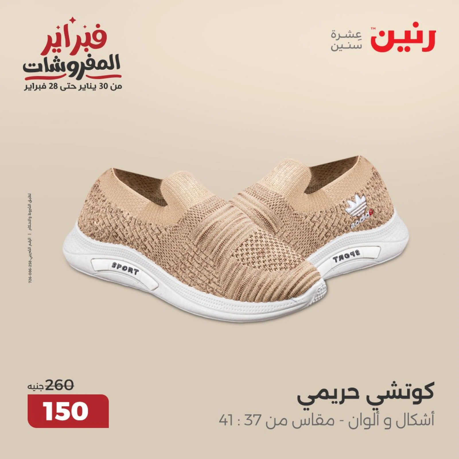 صفحة 36 ضمن عروض الأثاث والملابس والأحذية في رنين مصر