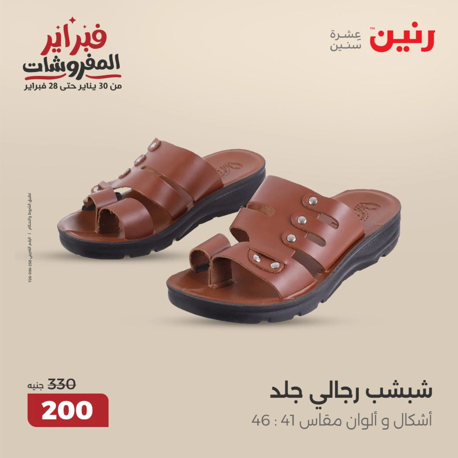 صفحة 33 ضمن عروض الأثاث والملابس والأحذية في رنين مصر