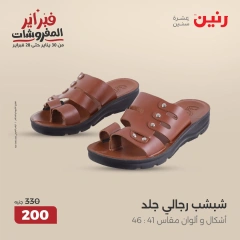 صفحة 33 ضمن عروض الأثاث والملابس والأحذية في رنين مصر