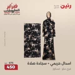 صفحة 2 ضمن عروض الأثاث والملابس والأحذية في رنين مصر