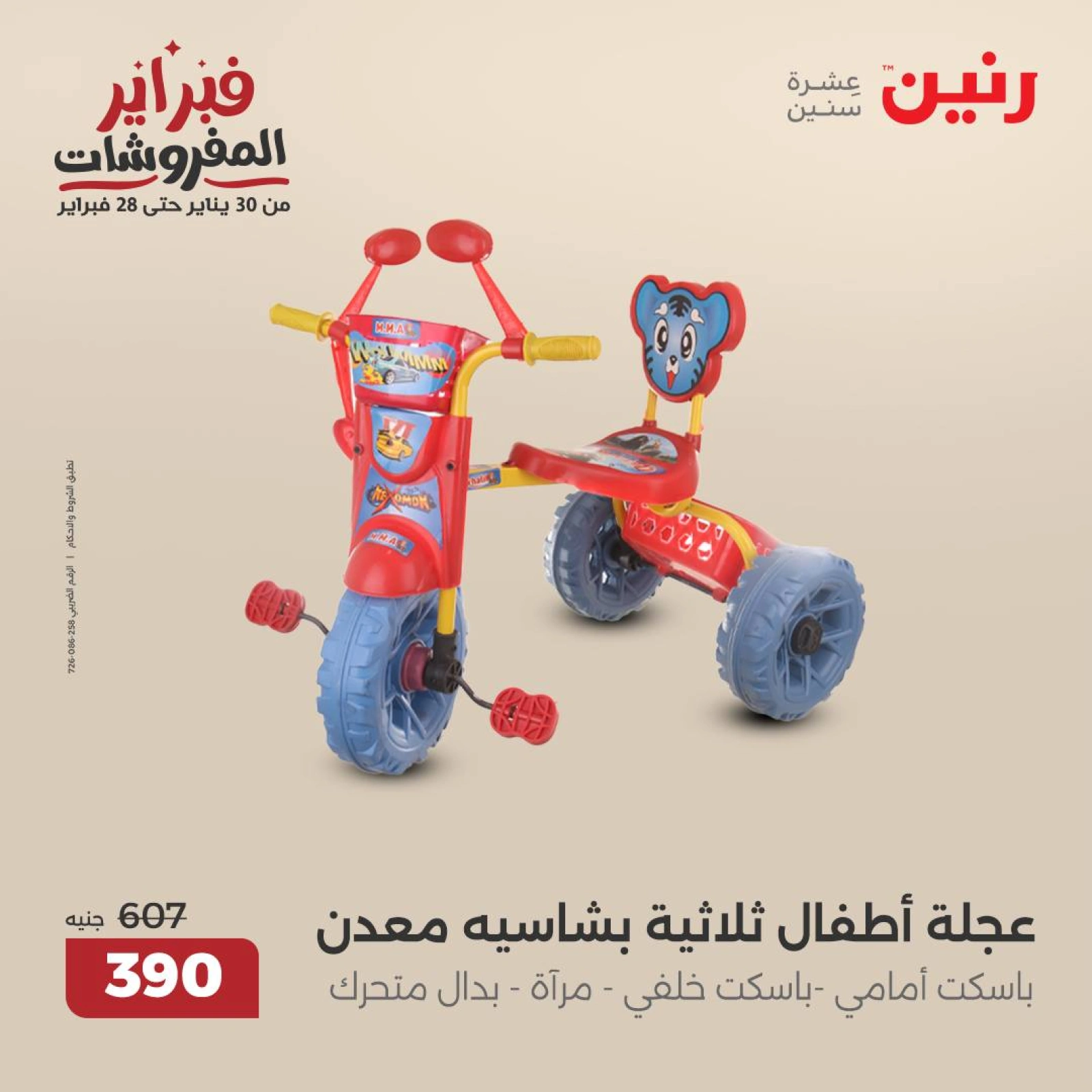 صفحة 31 ضمن عروض الشنط ولعب أطفال في رنين مصر
