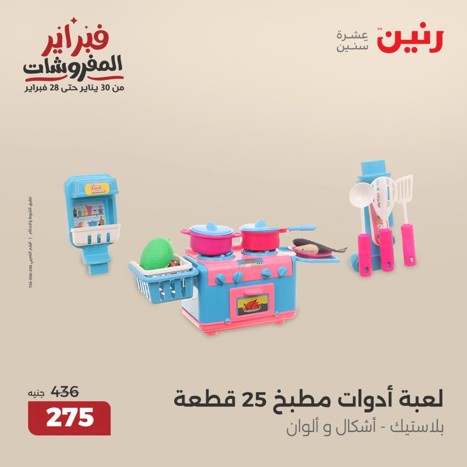 صفحة 35 ضمن عروض الشنط ولعب أطفال في رنين مصر