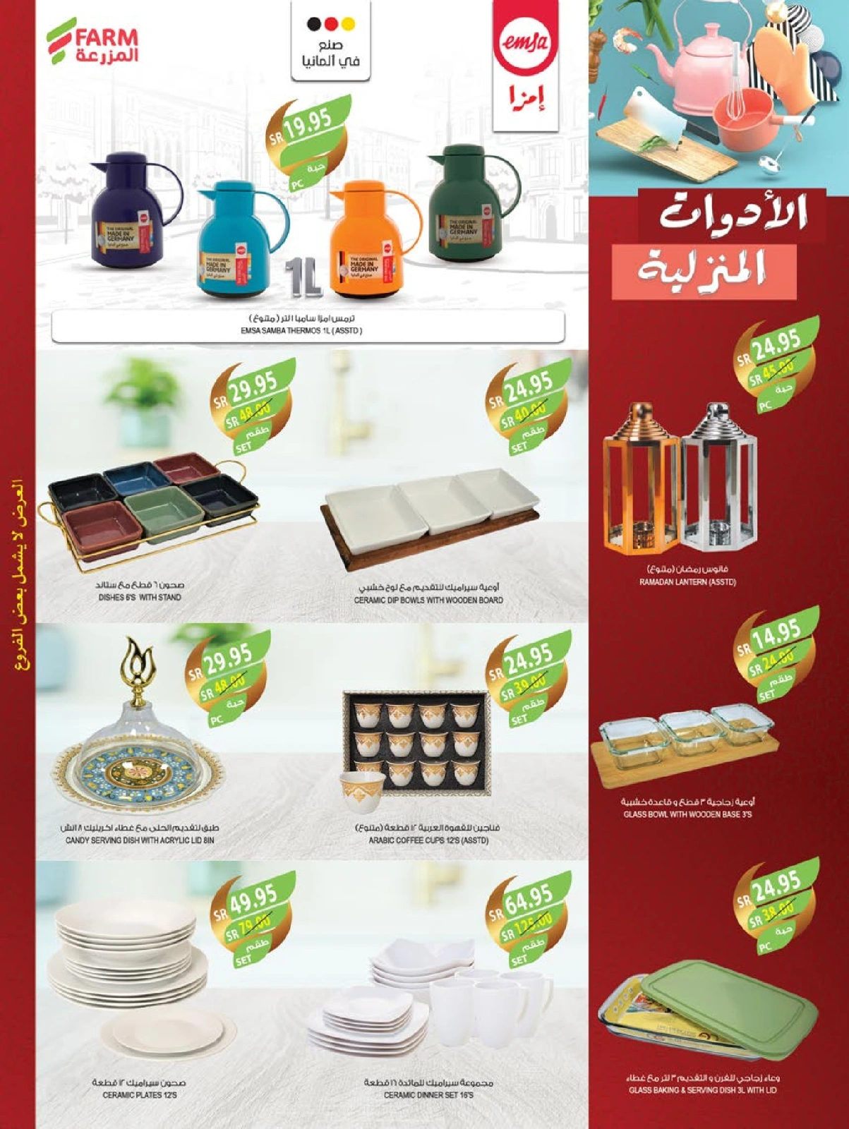 صفحة 58 ضمن عروض رمضان كريم في أسواق المزرعة السعودية