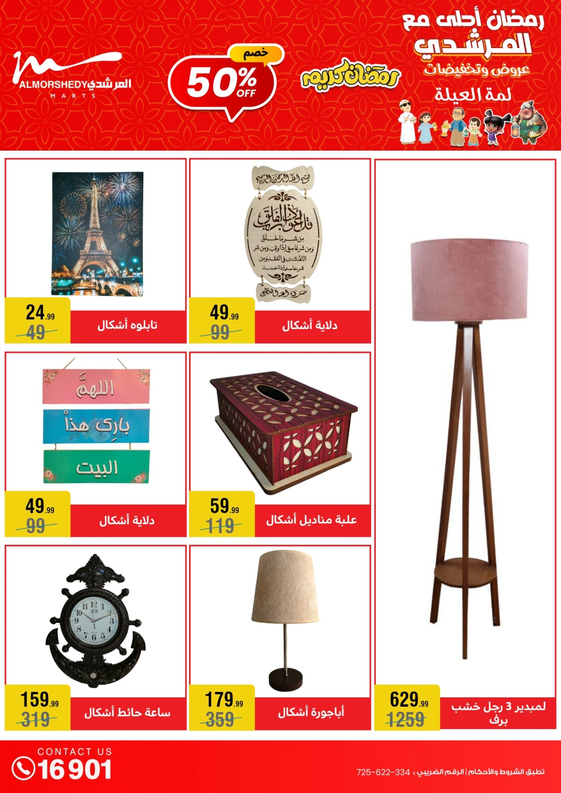 صفحة 49 ضمن عروض رمضان كريم في أسواق المرشدى مصر