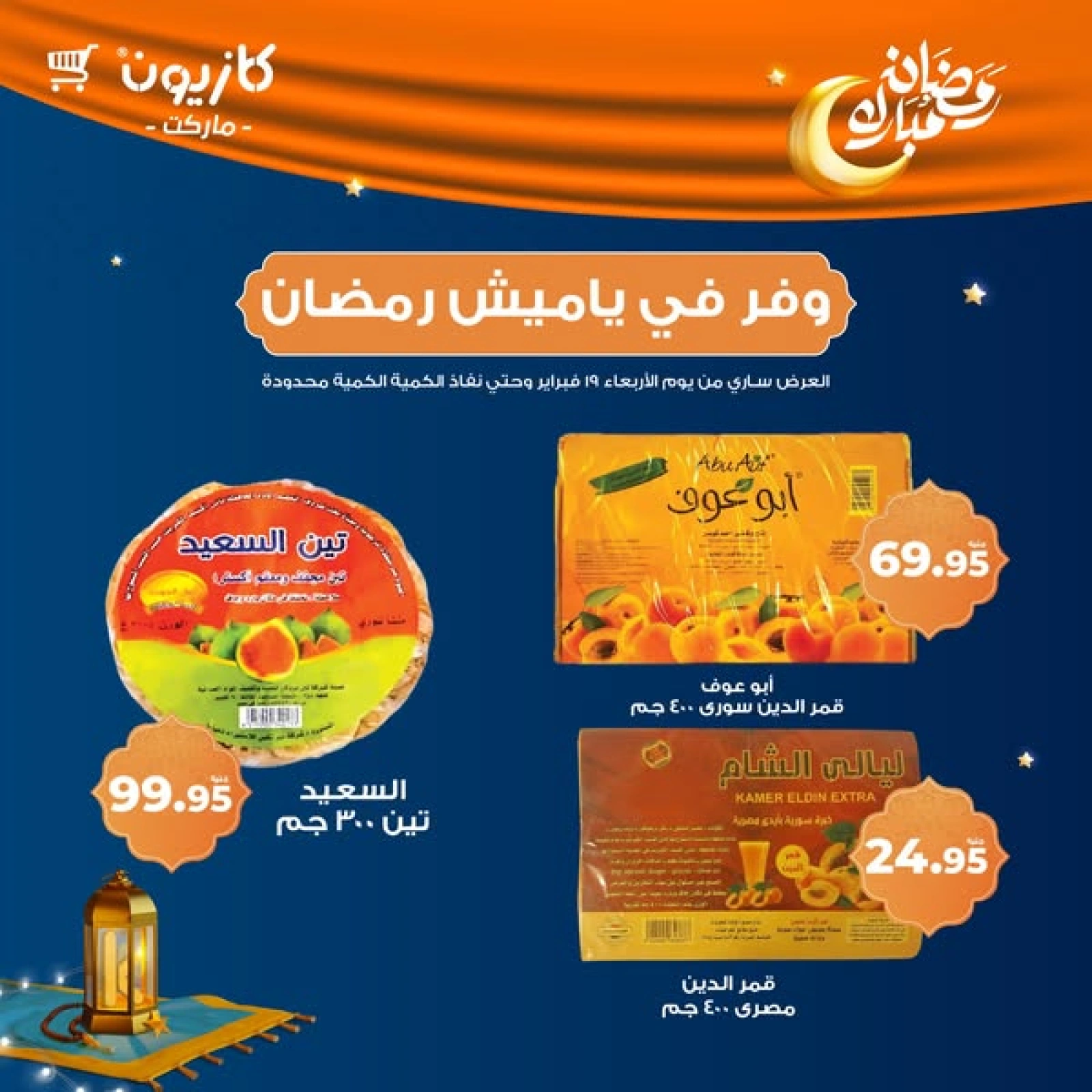 صفحة 1 ضمن عروض ياميش رمضان في كازيون ماركت مصر