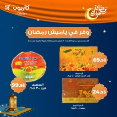 صفحة 1 ضمن عروض ياميش رمضان في كازيون ماركت مصر