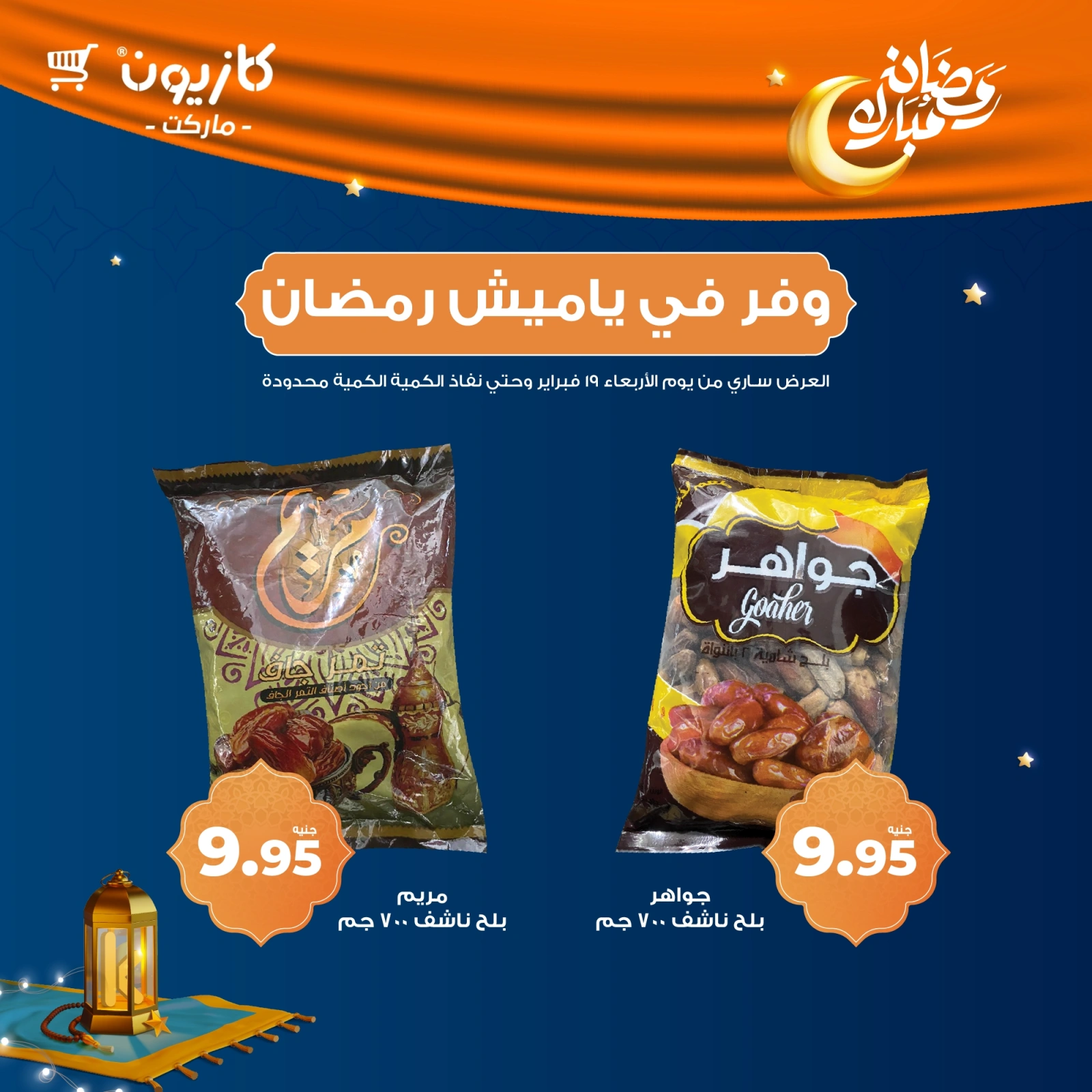 صفحة 2 ضمن عروض ياميش رمضان في كازيون ماركت مصر
