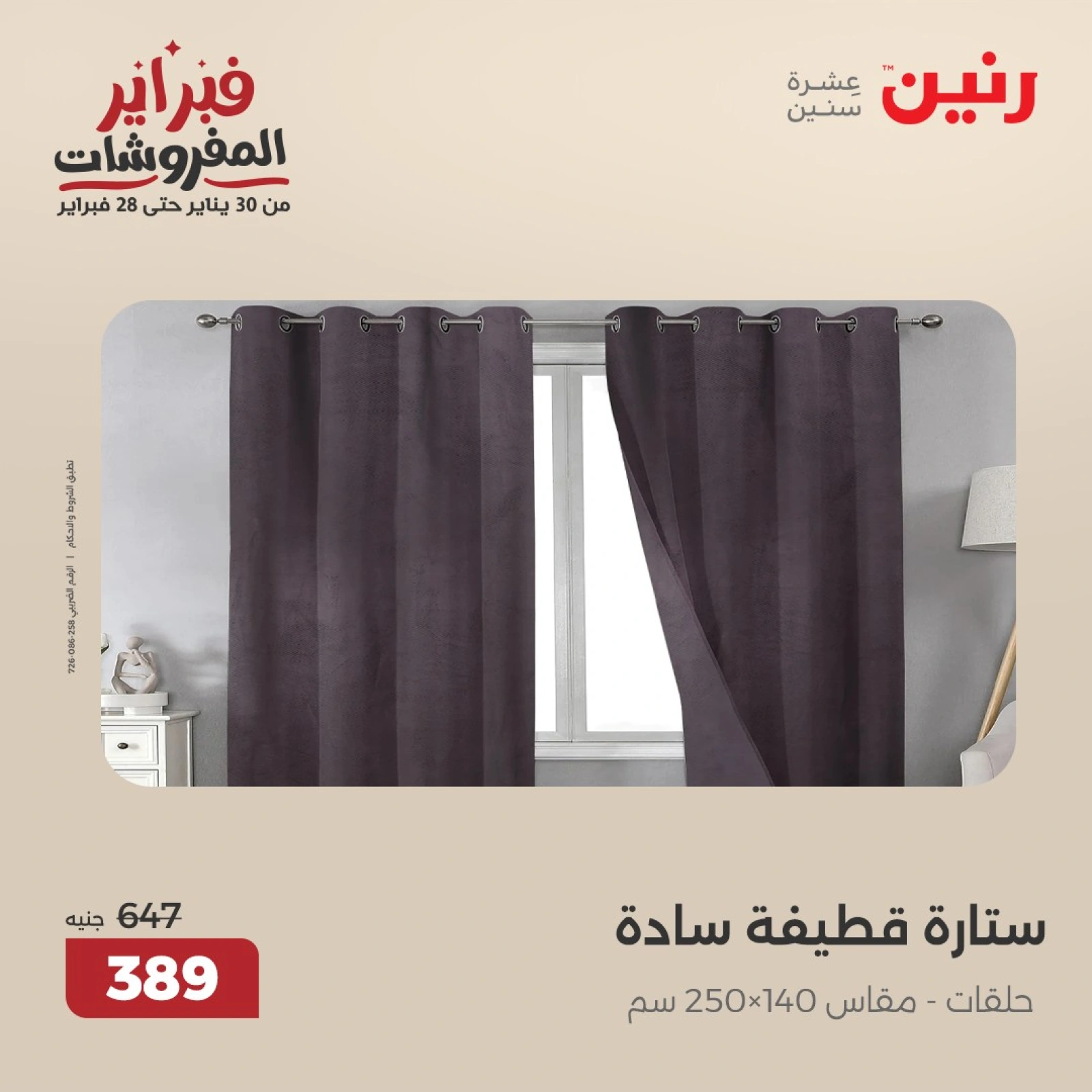 صفحة 28 ضمن عروض المفروشات في رنين مصر