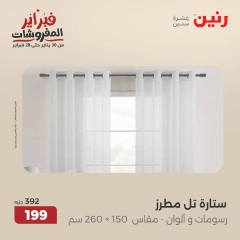 صفحة 29 ضمن عروض المفروشات في رنين مصر