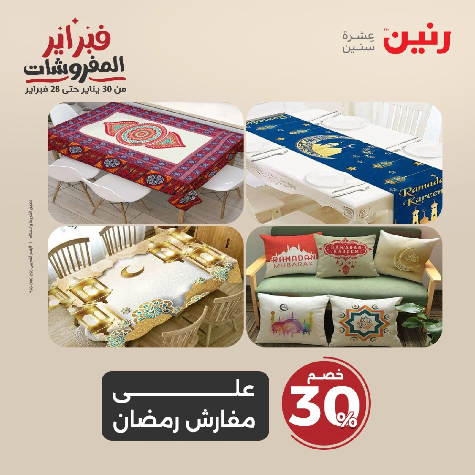 صفحة 17 ضمن عروض المفروشات في رنين مصر