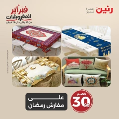 صفحة 17 ضمن عروض المفروشات في رنين مصر
