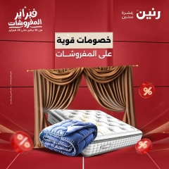 صفحة 1 ضمن عروض المفروشات في رنين مصر