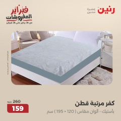 صفحة 3 ضمن عروض المفروشات في رنين مصر