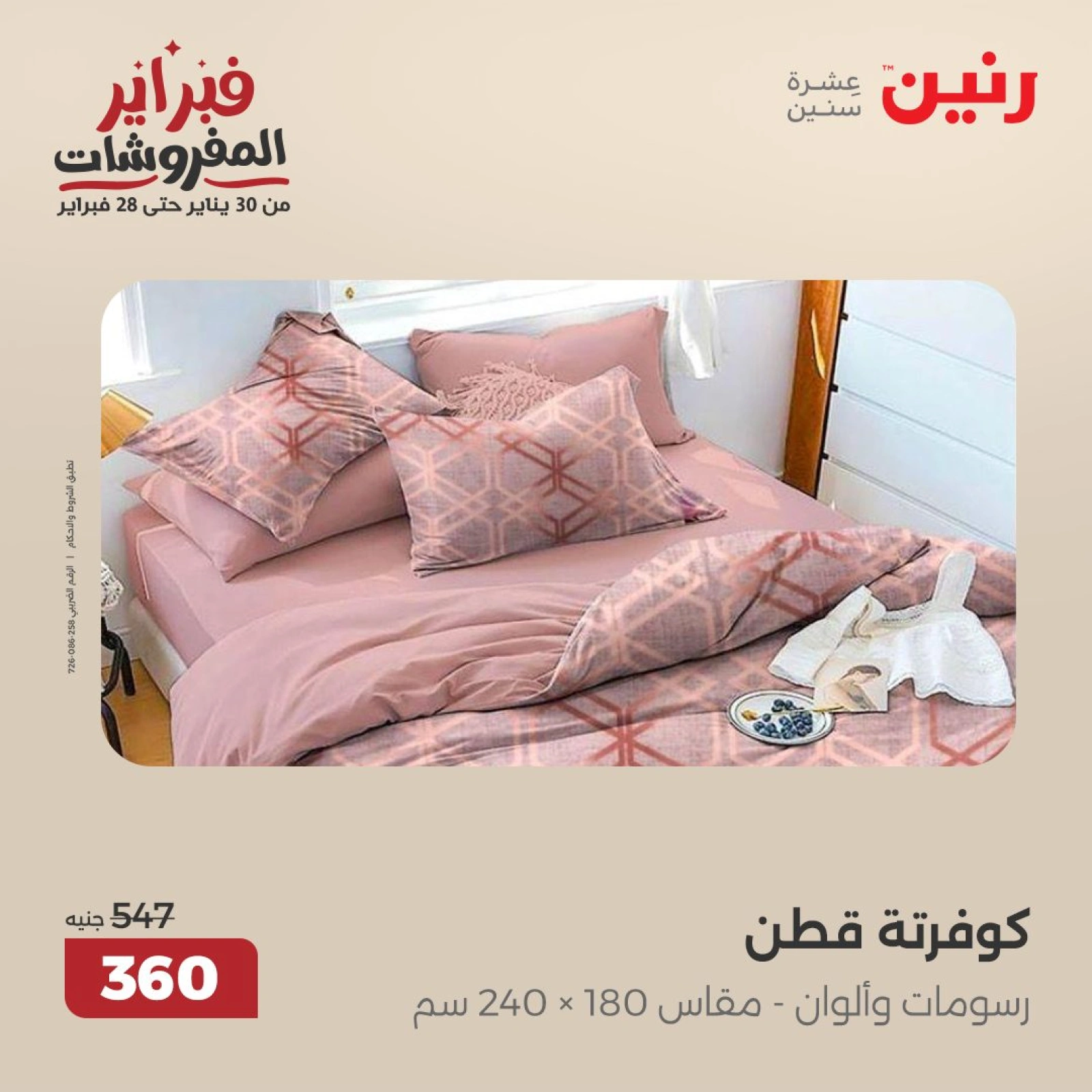 صفحة 14 ضمن عروض المفروشات في رنين مصر