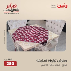 صفحة 22 ضمن عروض المفروشات في رنين مصر