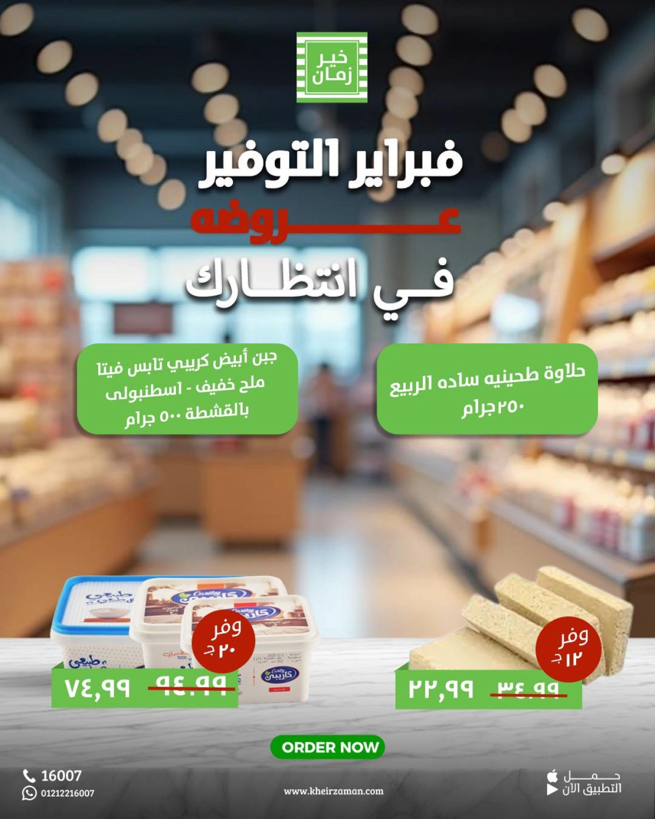 صفحة 2 ضمن فبراير التوفير في خير زمان مصر