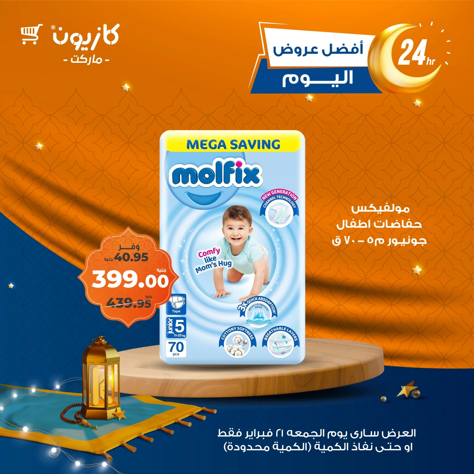 صفحة 4 ضمن أفضل عروض اليوم في كازيون ماركت مصر