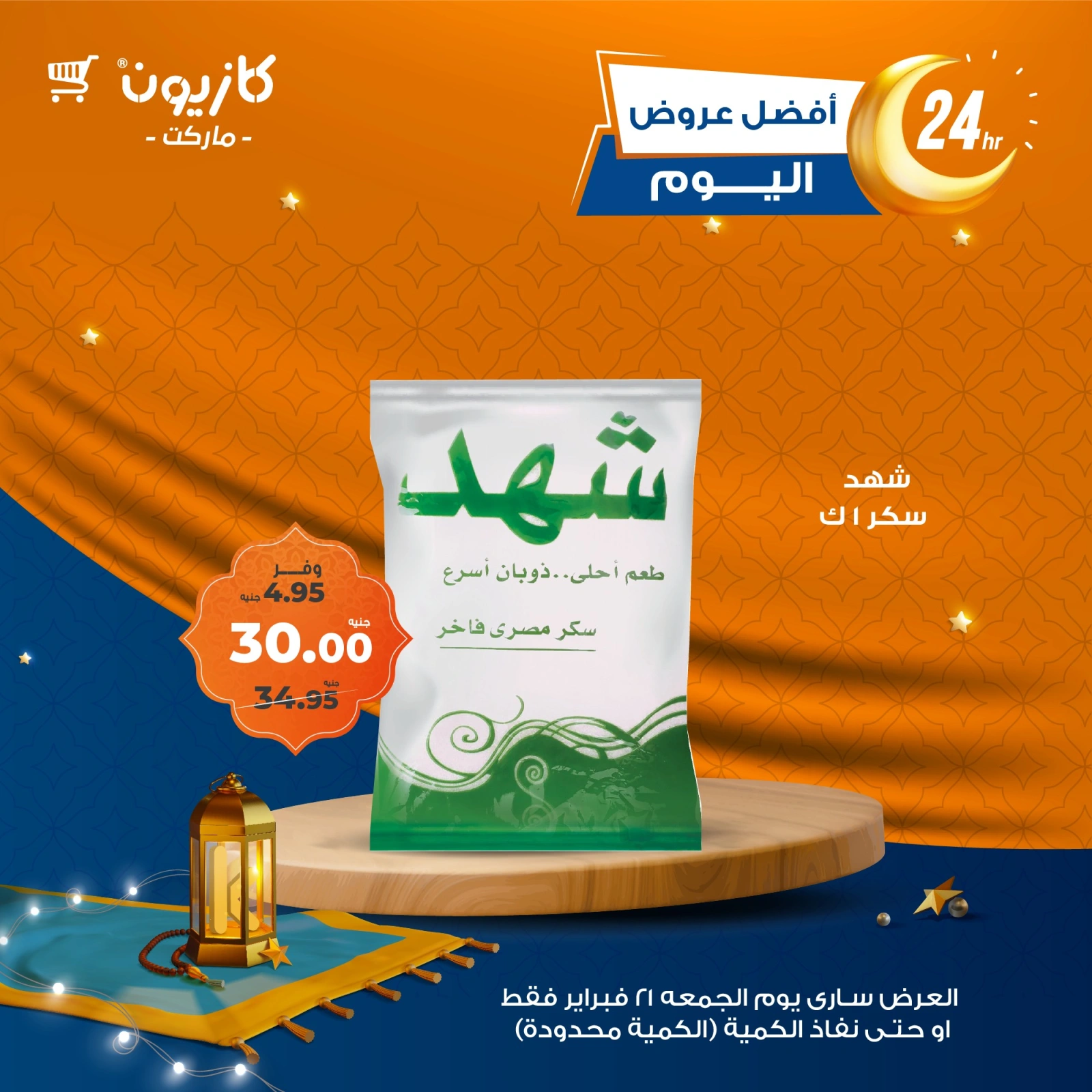 صفحة 3 ضمن أفضل عروض اليوم في كازيون ماركت مصر