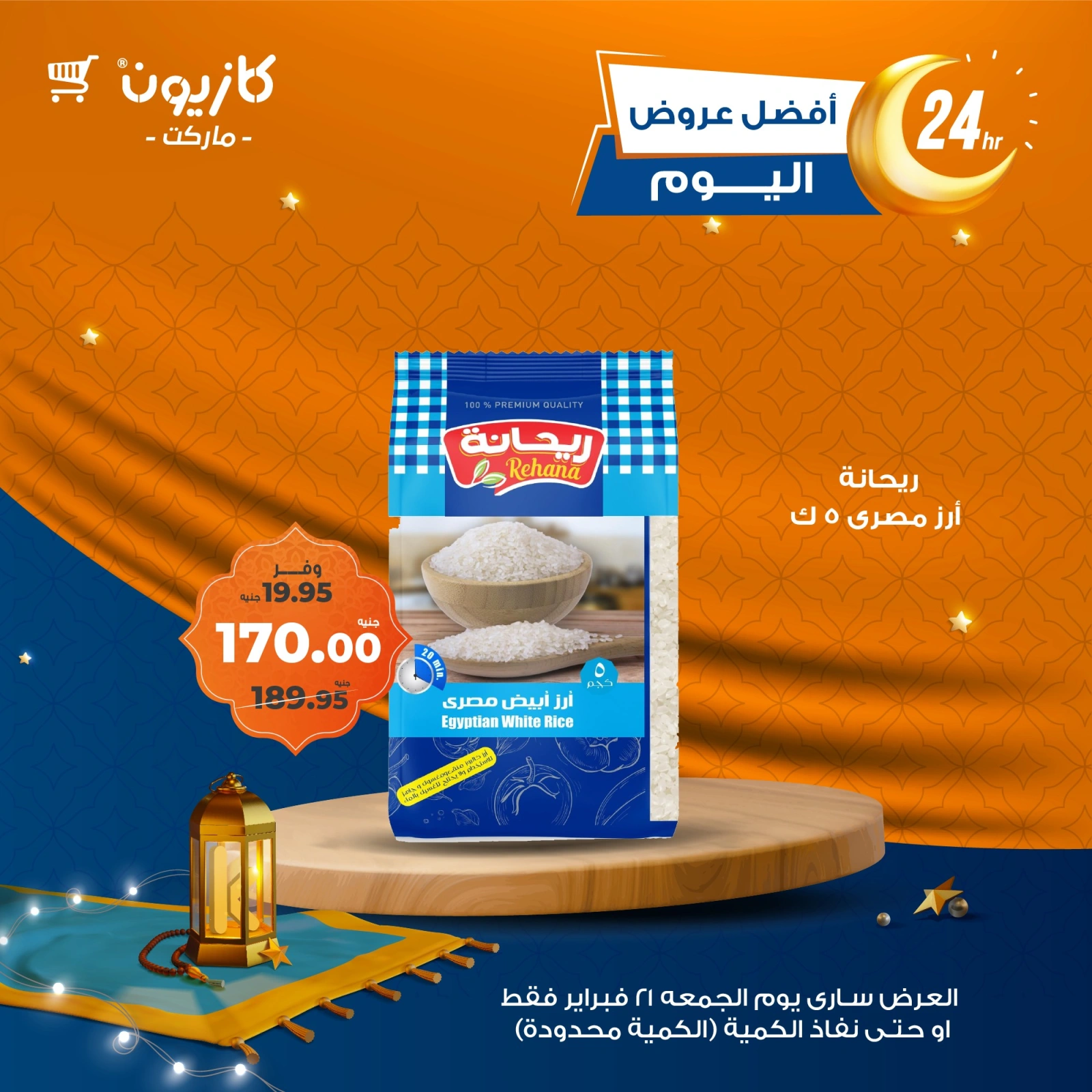 صفحة 1 ضمن أفضل عروض اليوم في كازيون ماركت مصر