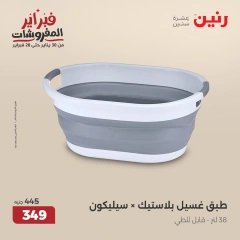 صفحة 16 ضمن عروض أدوات المطبخ في رنين مصر