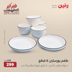 صفحة 10 ضمن عروض أدوات المطبخ في رنين مصر