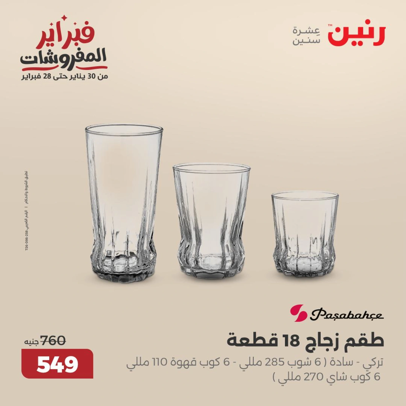 صفحة 7 ضمن عروض أدوات المطبخ في رنين مصر