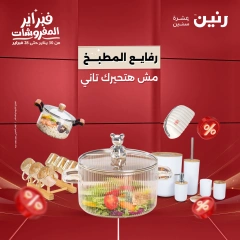 صفحة 1 ضمن عروض أدوات المطبخ في رنين مصر