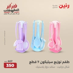 صفحة 5 ضمن عروض أدوات المطبخ في رنين مصر