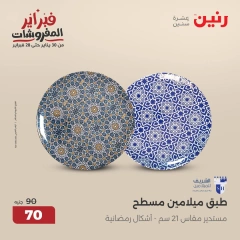 صفحة 14 ضمن عروض أدوات المطبخ في رنين مصر