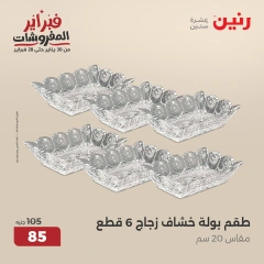 صفحة 22 ضمن عروض أدوات المطبخ في رنين مصر