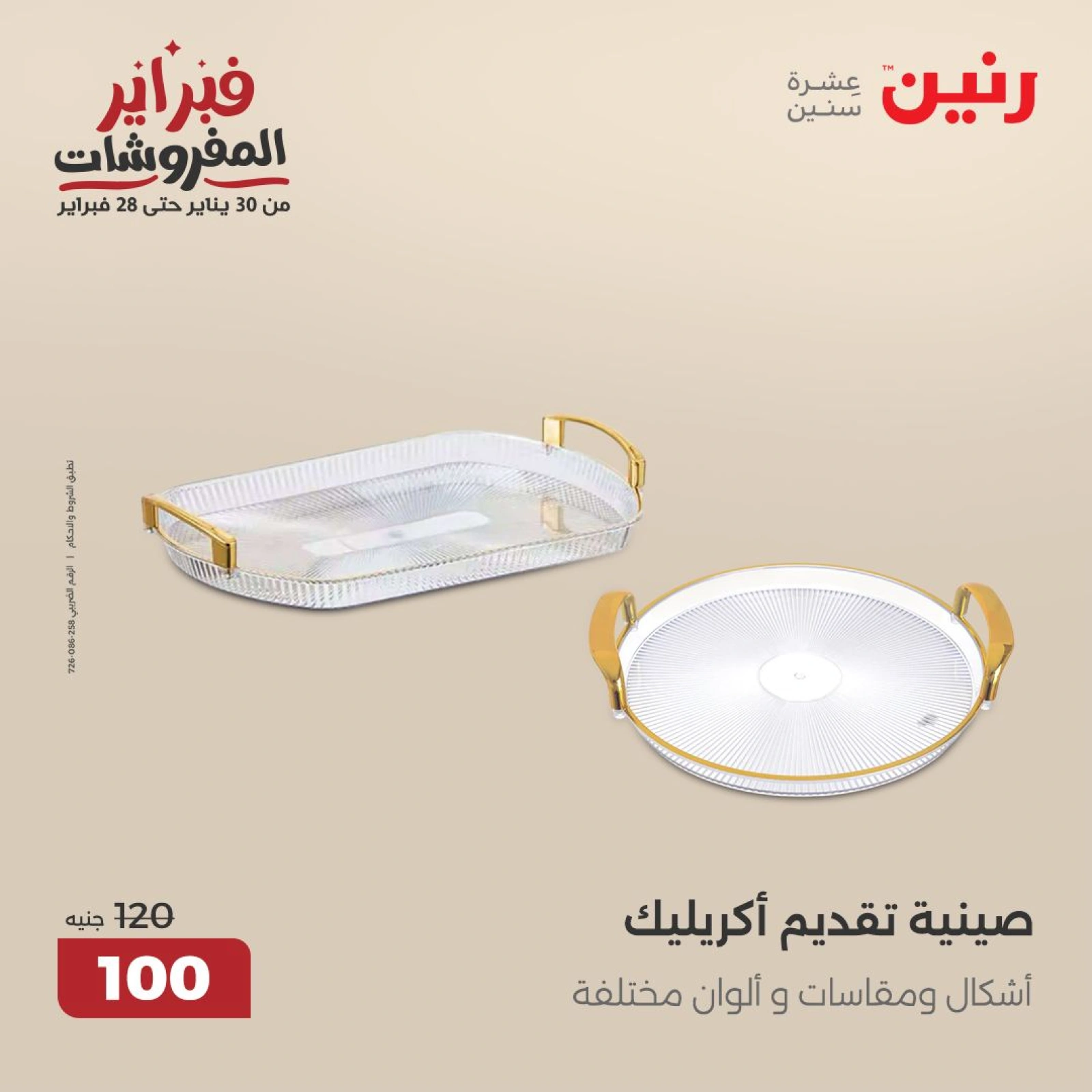 صفحة 29 ضمن عروض أدوات المطبخ في رنين مصر