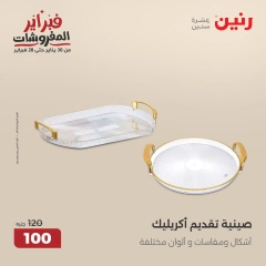 صفحة 29 ضمن عروض أدوات المطبخ في رنين مصر