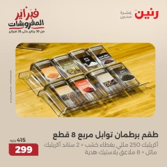 صفحة 11 ضمن عروض أدوات المطبخ في رنين مصر
