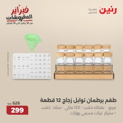 صفحة 3 ضمن عروض أدوات المطبخ في رنين مصر