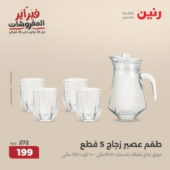 صفحة 4 ضمن عروض أدوات المطبخ في رنين مصر
