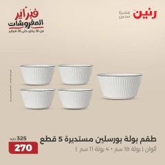 صفحة 25 ضمن عروض أدوات المطبخ في رنين مصر