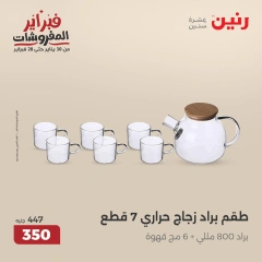 صفحة 8 ضمن عروض أدوات المطبخ في رنين مصر